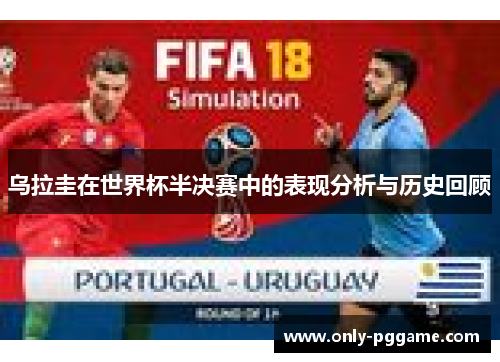 乌拉圭在世界杯半决赛中的表现分析与历史回顾