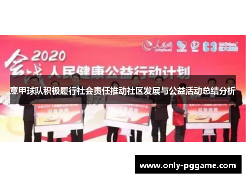 意甲球队积极履行社会责任推动社区发展与公益活动总结分析