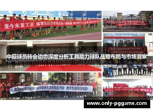中超球员转会动态深度分析工具助力球队战略布局与市场洞察