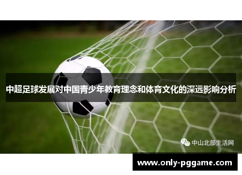 中超足球发展对中国青少年教育理念和体育文化的深远影响分析