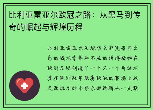 比利亚雷亚尔欧冠之路：从黑马到传奇的崛起与辉煌历程