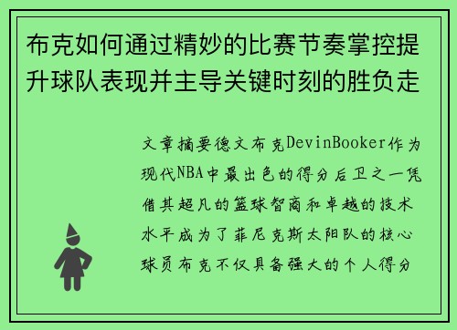 布克如何通过精妙的比赛节奏掌控提升球队表现并主导关键时刻的胜负走势