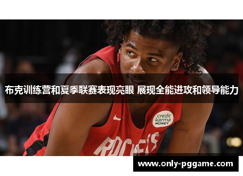 布克训练营和夏季联赛表现亮眼 展现全能进攻和领导能力