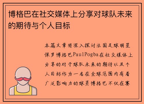 博格巴在社交媒体上分享对球队未来的期待与个人目标
