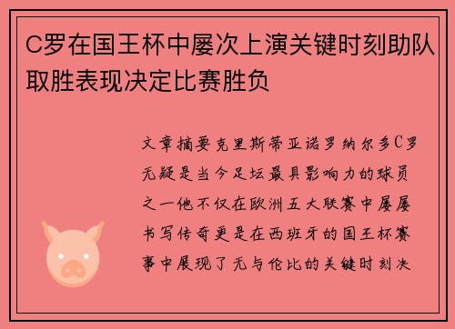 C罗在国王杯中屡次上演关键时刻助队取胜表现决定比赛胜负
