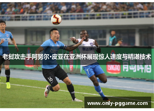 老挝攻击手阿努尔·皮亚在亚洲杯展现惊人速度与精湛技术