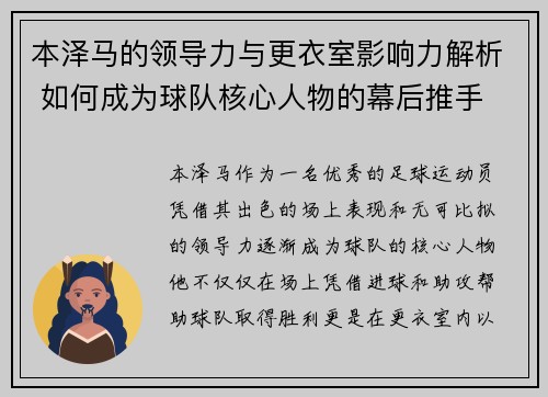 本泽马的领导力与更衣室影响力解析 如何成为球队核心人物的幕后推手