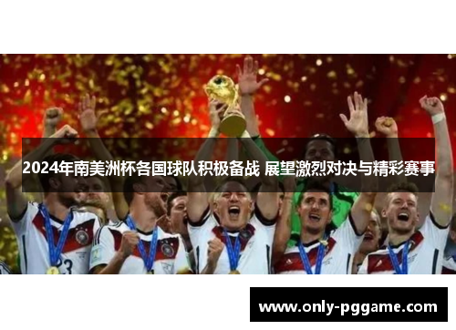 2024年南美洲杯各国球队积极备战 展望激烈对决与精彩赛事