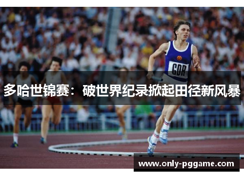 多哈世锦赛：破世界纪录掀起田径新风暴