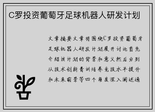 C罗投资葡萄牙足球机器人研发计划