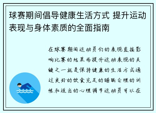 球赛期间倡导健康生活方式 提升运动表现与身体素质的全面指南