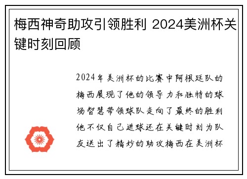 梅西神奇助攻引领胜利 2024美洲杯关键时刻回顾