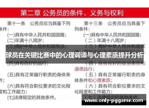 球员在关键比赛中的心理调适与心理素质提升分析