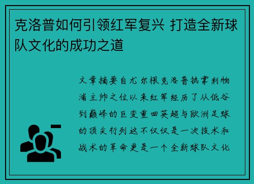 克洛普如何引领红军复兴 打造全新球队文化的成功之道