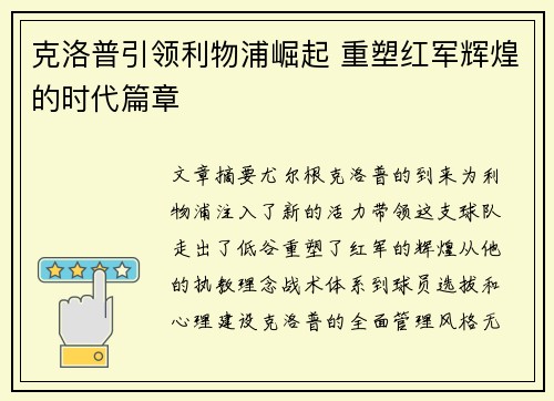 克洛普引领利物浦崛起 重塑红军辉煌的时代篇章