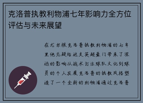 克洛普执教利物浦七年影响力全方位评估与未来展望