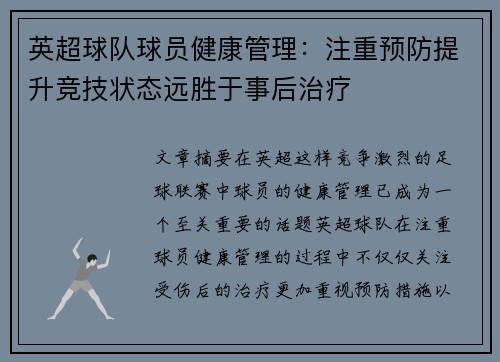 英超球队球员健康管理：注重预防提升竞技状态远胜于事后治疗
