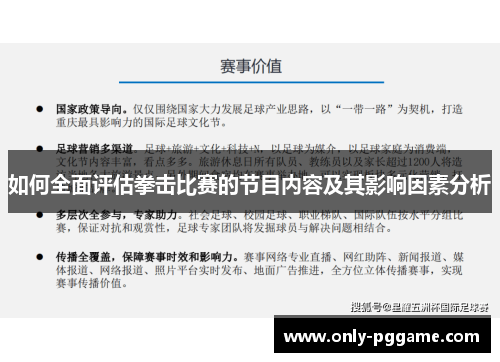 如何全面评估拳击比赛的节目内容及其影响因素分析