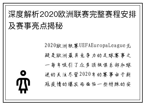深度解析2020欧洲联赛完整赛程安排及赛事亮点揭秘