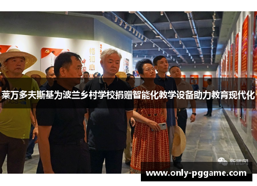 莱万多夫斯基为波兰乡村学校捐赠智能化教学设备助力教育现代化
