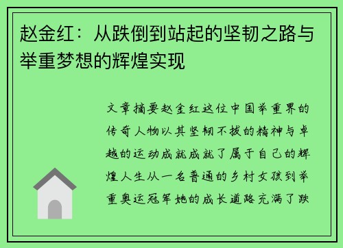 赵金红：从跌倒到站起的坚韧之路与举重梦想的辉煌实现