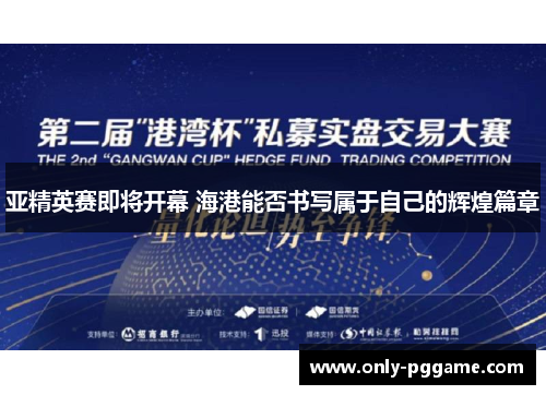 亚精英赛即将开幕 海港能否书写属于自己的辉煌篇章