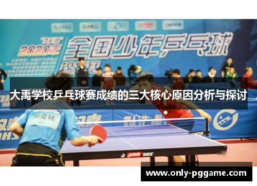 大禹学校乒乓球赛成绩的三大核心原因分析与探讨
