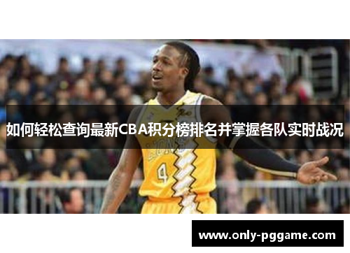如何轻松查询最新CBA积分榜排名并掌握各队实时战况