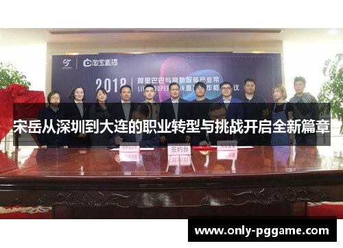 宋岳从深圳到大连的职业转型与挑战开启全新篇章
