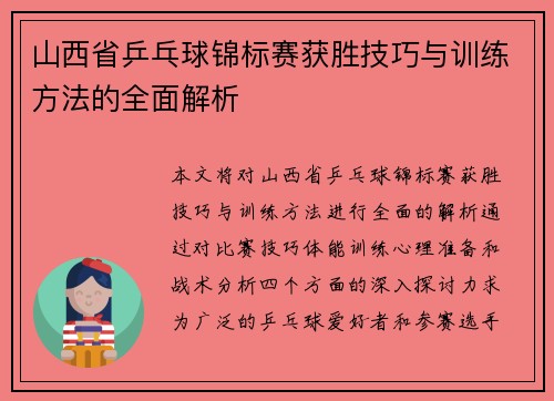 山西省乒乓球锦标赛获胜技巧与训练方法的全面解析