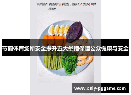 节前体育场所安全提升五大举措保障公众健康与安全