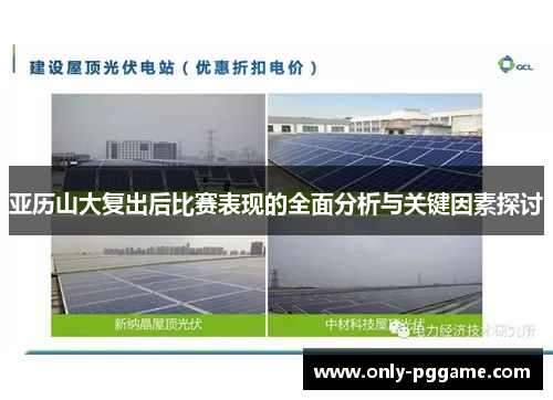 亚历山大复出后比赛表现的全面分析与关键因素探讨