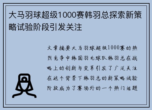 大马羽球超级1000赛韩羽总探索新策略试验阶段引发关注