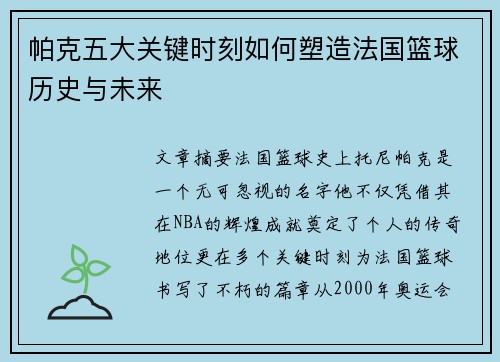帕克五大关键时刻如何塑造法国篮球历史与未来