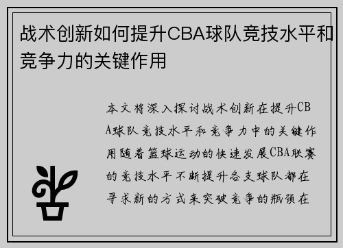 战术创新如何提升CBA球队竞技水平和竞争力的关键作用