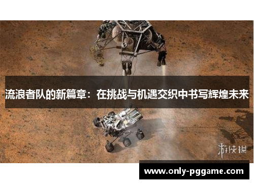 流浪者队的新篇章：在挑战与机遇交织中书写辉煌未来