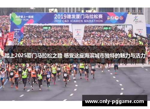 踏上2025厦门马拉松之路 感受这座海滨城市独特的魅力与活力
