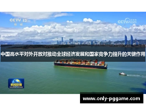 中国高水平对外开放对推动全球经济发展和国家竞争力提升的关键作用