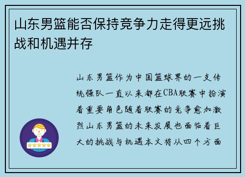 山东男篮能否保持竞争力走得更远挑战和机遇并存