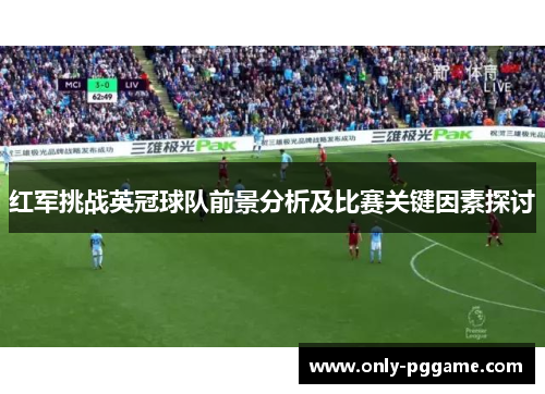 红军挑战英冠球队前景分析及比赛关键因素探讨