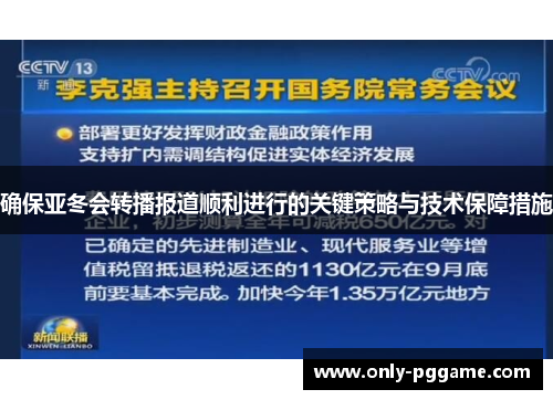 确保亚冬会转播报道顺利进行的关键策略与技术保障措施