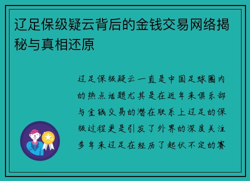 辽足保级疑云背后的金钱交易网络揭秘与真相还原