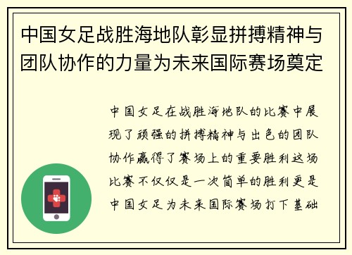 中国女足战胜海地队彰显拼搏精神与团队协作的力量为未来国际赛场奠定基础