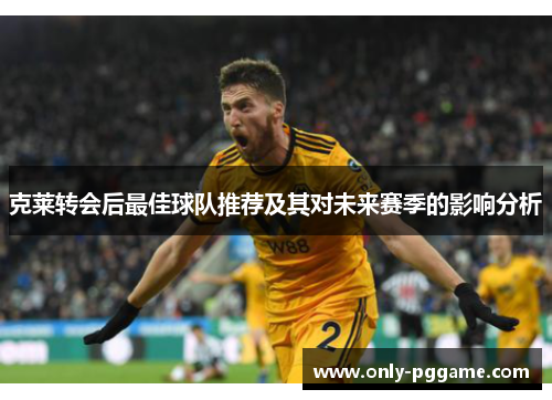克莱转会后最佳球队推荐及其对未来赛季的影响分析