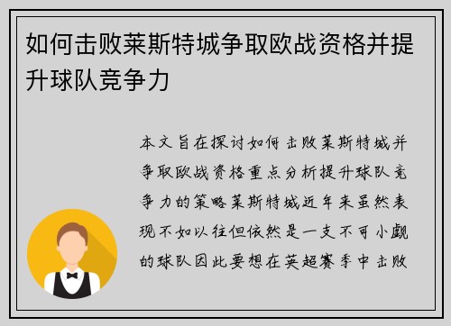 如何击败莱斯特城争取欧战资格并提升球队竞争力