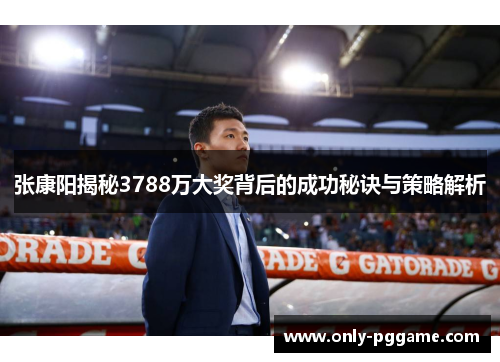 张康阳揭秘3788万大奖背后的成功秘诀与策略解析