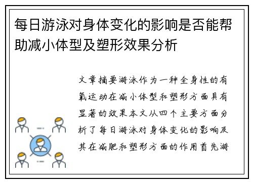 每日游泳对身体变化的影响是否能帮助减小体型及塑形效果分析