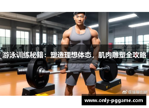 游泳训练秘籍：塑造理想体态，肌肉雕塑全攻略