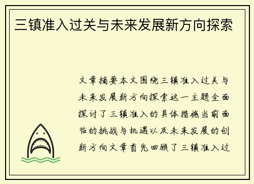 三镇准入过关与未来发展新方向探索