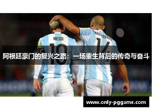 阿根廷豪门的复兴之路：一场重生背后的传奇与奋斗